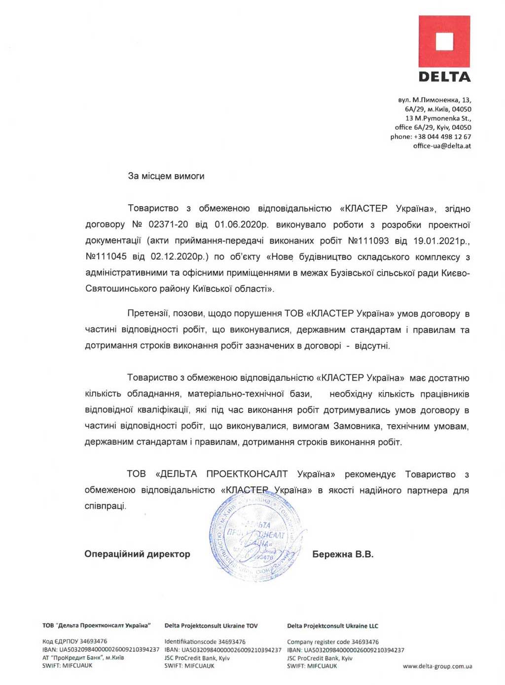 Рекомендательное письмо от OOO «ДЕЛЬТА Проектконсалт Украина»