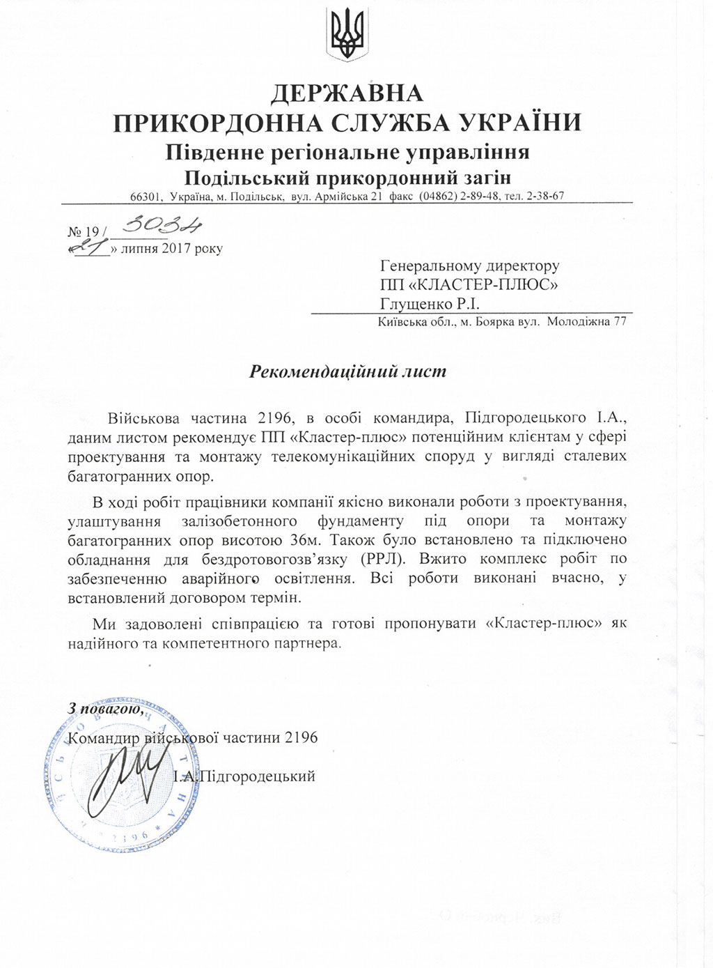 Рекомендательное письмо ГПС Украины ВЧ №2196