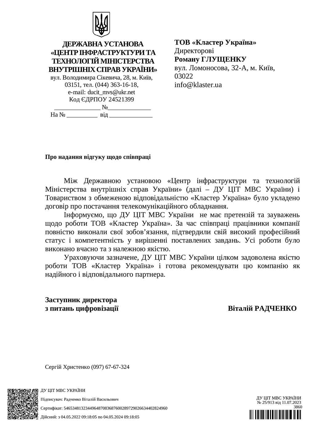 Рекомендательное письмо от ГУ «ЦИТ МВД Украины»