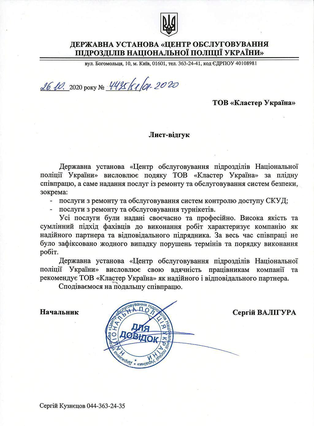 Рекомендательное письмо от Государственного учреждения – Центр обслуживания подразделений Национальной полиции Украины