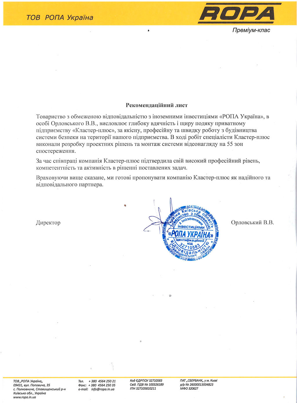Рекомендательное письмо от ООО «РОПА Украина»