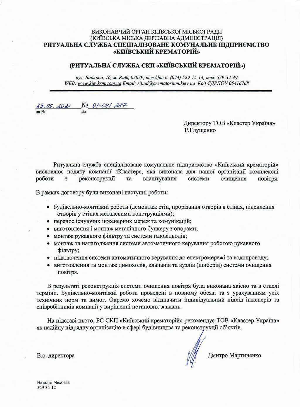 Рекомендательное письмо от Ритуальной службы специализированного коммунального предприятия «Киевский крематорий»