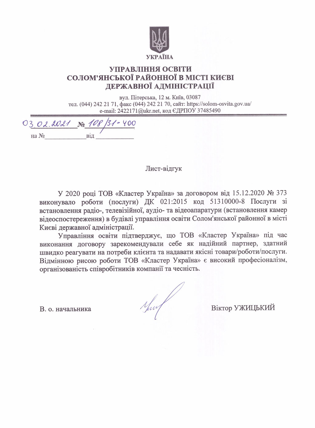 Рекомендательное письмо от Управления образования Сломенской районной в городе Киеве Государственной администрации